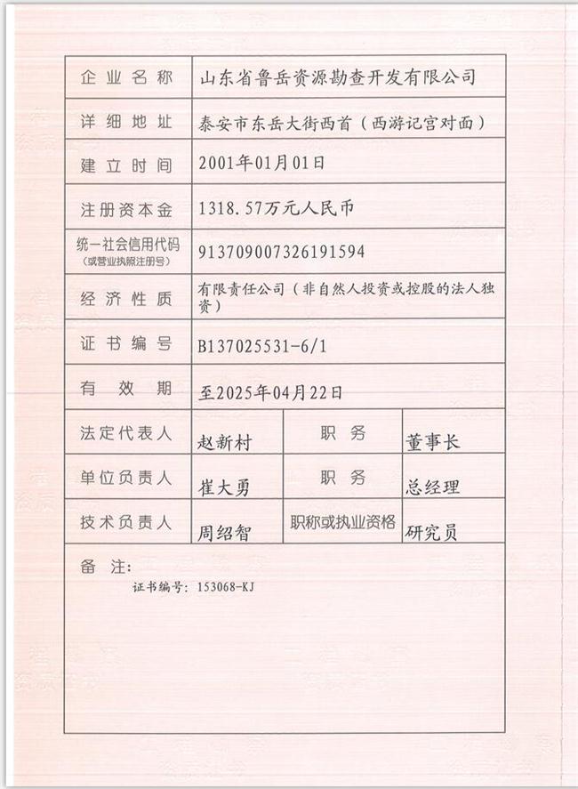 山東省魯岳資源勘查開發(fā)有限公司：擁有水文地質(zhì)勘察甲級、巖土工程（勘察）甲級、巖土工程（設(shè)計）乙級、勞務(wù)類（工程鉆探、鑿井）資質(zhì)證書，可以承擔(dān)工程勘察業(yè)務(wù)和工程鉆探、鑿井等工程勘察勞務(wù)業(yè)務(wù)。電話：138(圖1)