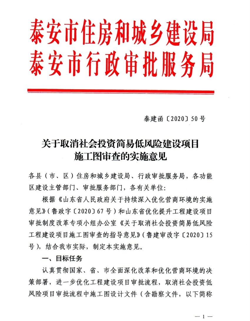 泰安市取消社會(huì)投資簡易低風(fēng)險(xiǎn)建設(shè)項(xiàng)目施工圖審查(圖1)