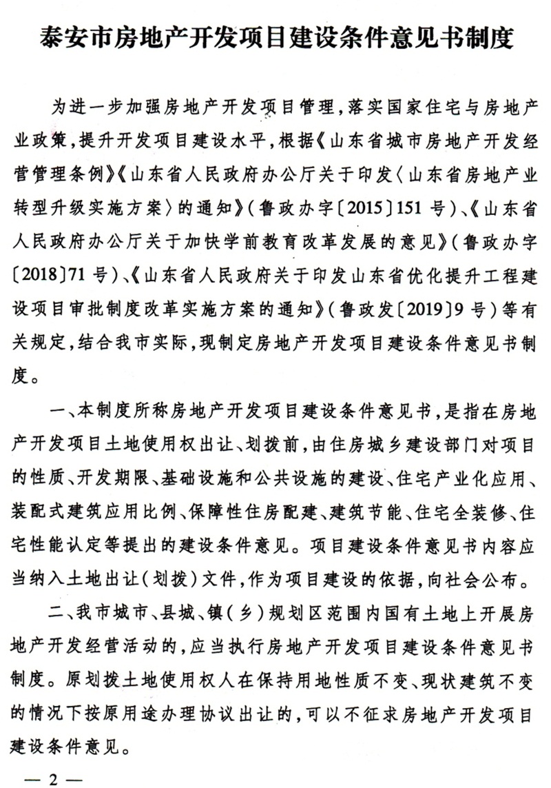泰安市：房地產(chǎn)開(kāi)發(fā)項(xiàng)目建設(shè)條件意見(jiàn)書(shū)(圖2)