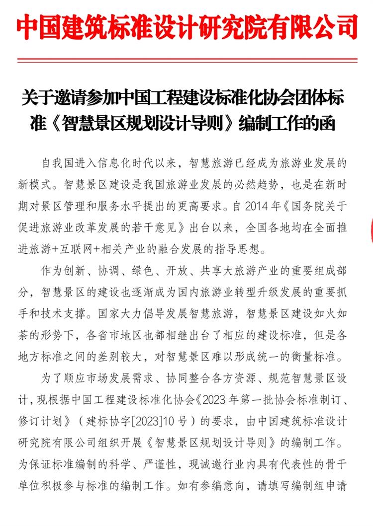 誠邀參編《智慧景區(qū)規(guī)劃設計導則》！(圖1)