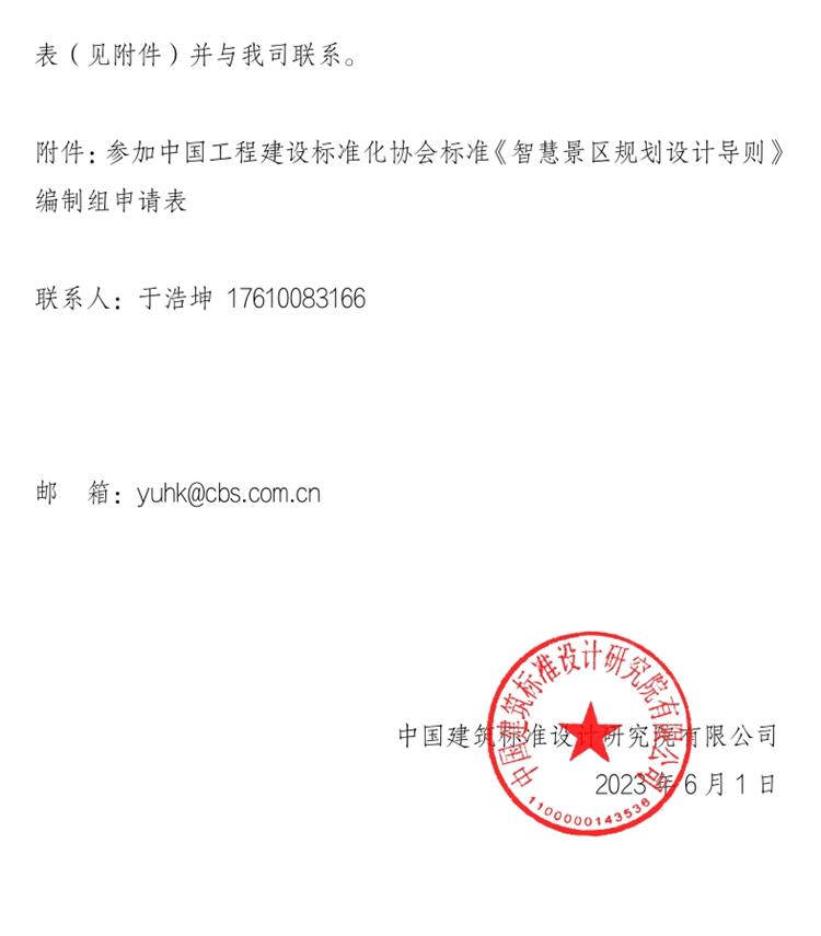 誠邀參編《智慧景區(qū)規(guī)劃設計導則》！(圖2)