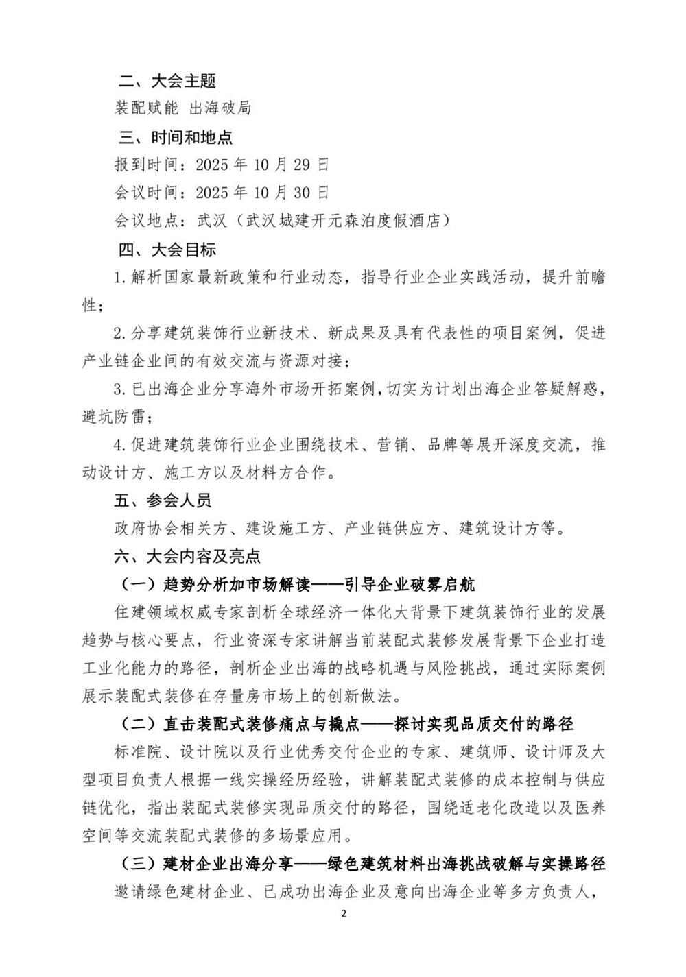 10月30日國(guó)內(nèi)盛會(huì)：展示裝配裝修新成就，分享出海案例！(圖2)